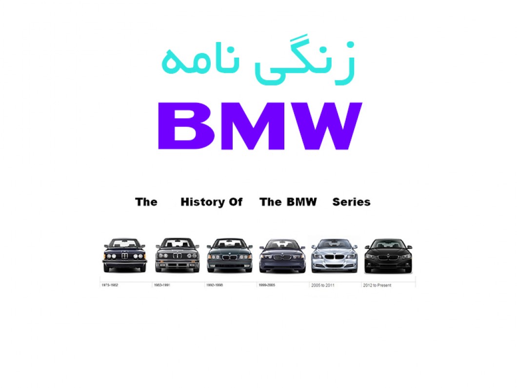 زندگی نامه BMW
